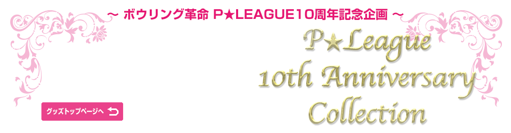 ～ボウリング革命 P★LEAGUE10周年企画～